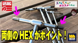 T型HEXレンチ、USAGはちょっと違うよ！【工具屋てっちゃんがオススメします！Vol.69】