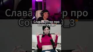 Бустер жёстко про Соню #бустер #соня993 #шортс