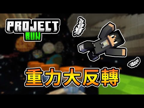 【Minecraft】重力停滯大反轉，原來跑酷還有這種玩法 !? Project Run 星期日輕鬆跑｜我的世界【熊貓團團】