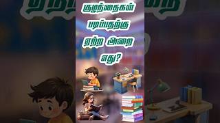படிக்கும் அறைக்கான வாஸ்து✅#ambalvasthu #astrology #studiesvasthu #children #tips #introduction #home