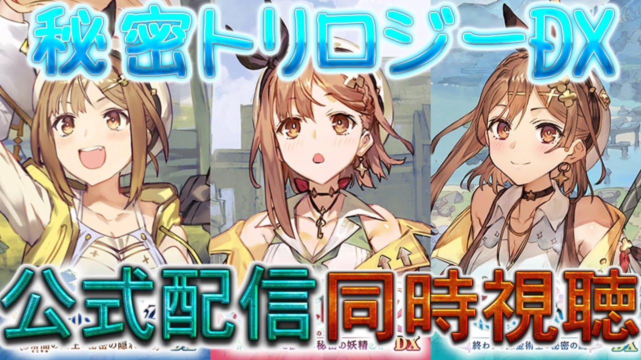 【2鳥】ライザのアトリエ他 15点まとめ ライザのアトリエDX公式配信同時視聴枠 - YouTube