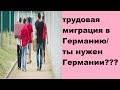 новое иммиграционное законодательство Германии/ Ты нужен Германии???