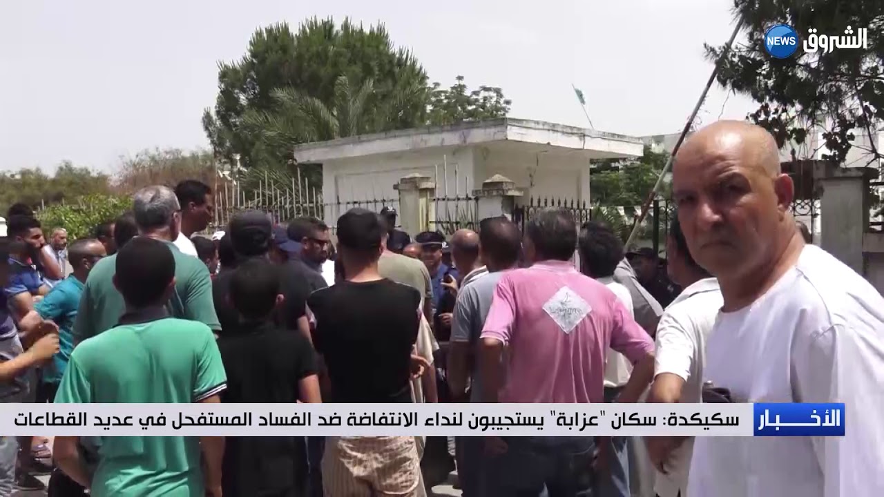 سكان عزابة بسكيكدة يستجيبون لندا الانتفاضة ضد الفساد المستفحل في عديد القطاعات