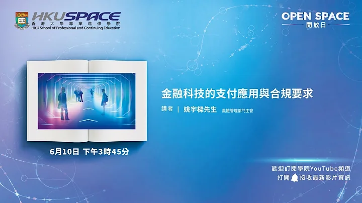 OPEN SPACE 2023 -  金融科技的支付应用与合规要求 - 天天要闻
