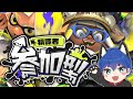 【初見初心者優先オープン参加型】猛者募集　あとむを強くしてください　参加希望者は概要欄必読【スプラトゥーン3 / スプラ3】