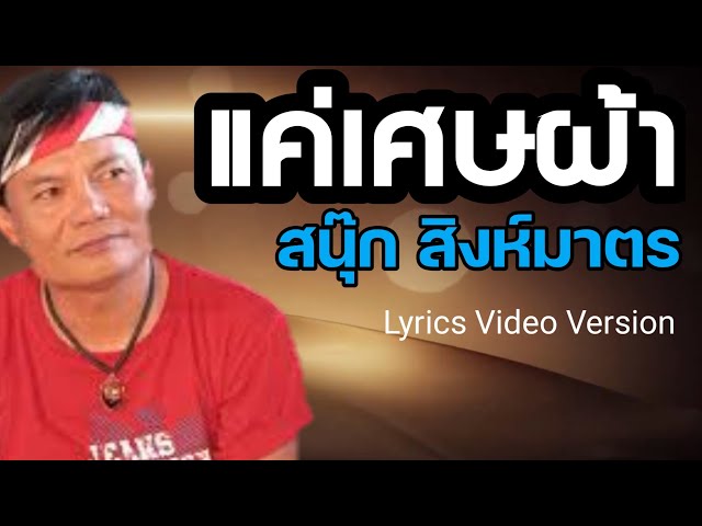 แค่เศษผ้า - สนุ๊ก สิงห์มาตร[Lyrics Video Version] class=