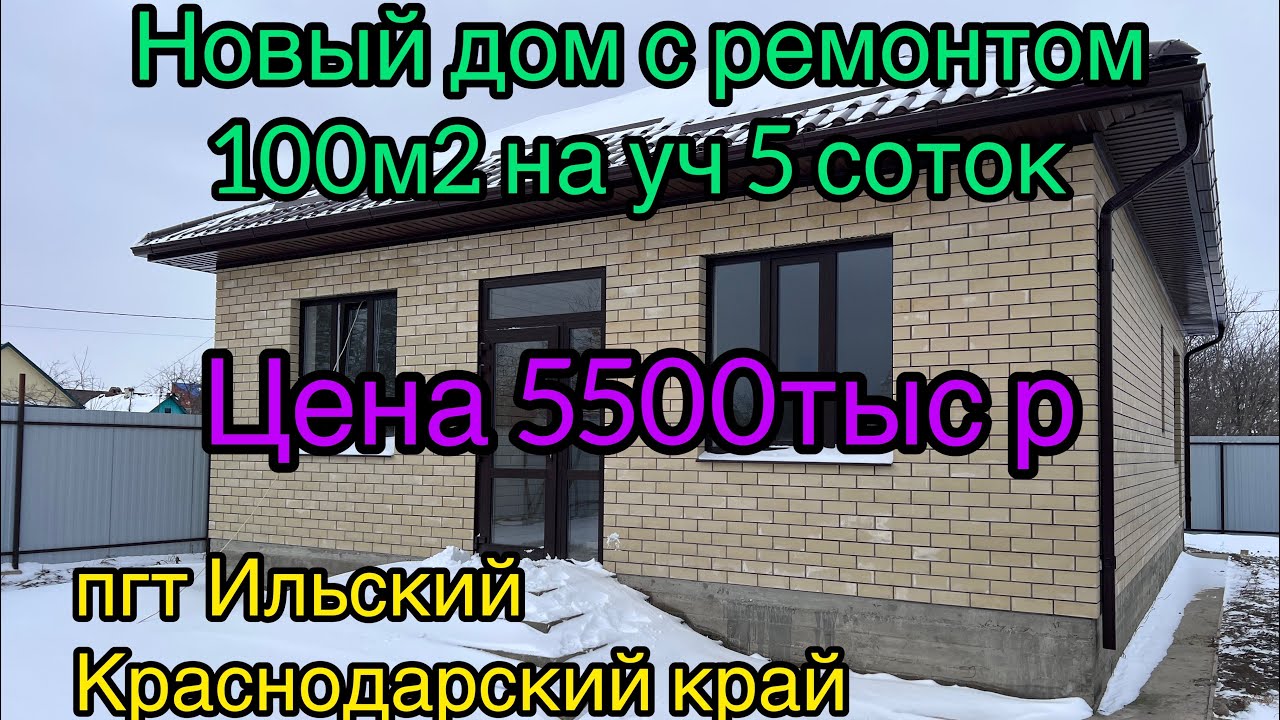 Готовый дом в Ильский