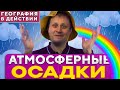 Атмосферные осадки. География в действии!