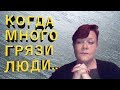 КОГДА МНОГО ГРЯЗИ ЛЮДИ... | Экстрасенс Лилия Нор!