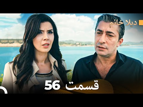 FULL HD (Doble Farsi) ديلا خانم قسمت 56