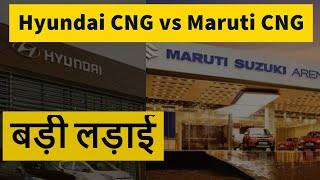 Hyundai CNG लें या Maruti CNG |Automation India | सारी confusion दूर ,किसकी performance अच्छी है?