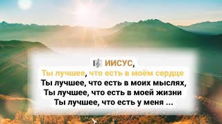 🎼Ты Лучшее, Что Есть В Моем Сердце, В Моих Мыслях, В Моей Жизни; Ты Лучшее, Что Есть У Меня.