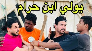 ابن الحرام تاجر مخدرات فلم قصير  #عباس_العبودي