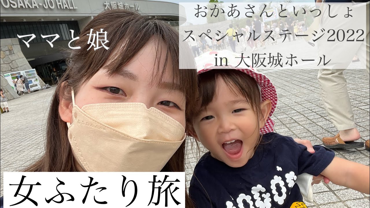 女子2人旅】ママと2歳4ヶ月娘『おかあさんといっしょスペシャル 
