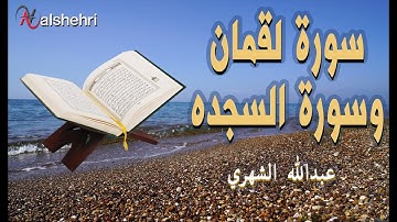 سورة لقمان وسورة السجدة القارئ عبدالله الشهري بصوت رائع Sura Luqman and Sajda