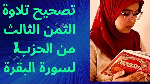 تصحيح التلاوة_الحصة الثانية/الثمن الثالث من الحزب 1 من سورة البقرة برواية ورش عن نافع
