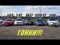 ВАЛИМ на ВСЕ БАБКИ!!! Кia Pro Ceed GT vs Octavia 1.8T vs Infiniti FX 37 vs Оптима GT vs Stinger 2.0Т