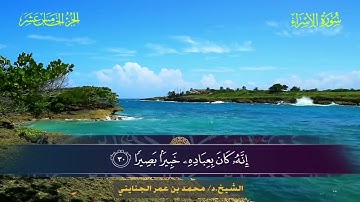 017 سورة الإسراء - محمد بن عمر الجنايني