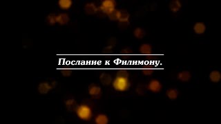 Библия | Новый Завет | Послание к Филимону. / Cover