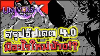 Universal TDZ: 🕷️ สรุปอัปเดต 4.0 ใหญ่ที่สุดตั้งแต่เปิดมาแบบละเอียด!! เกมโหมด/ระบบ/อีเว้นท์/ตัวใหม่!?