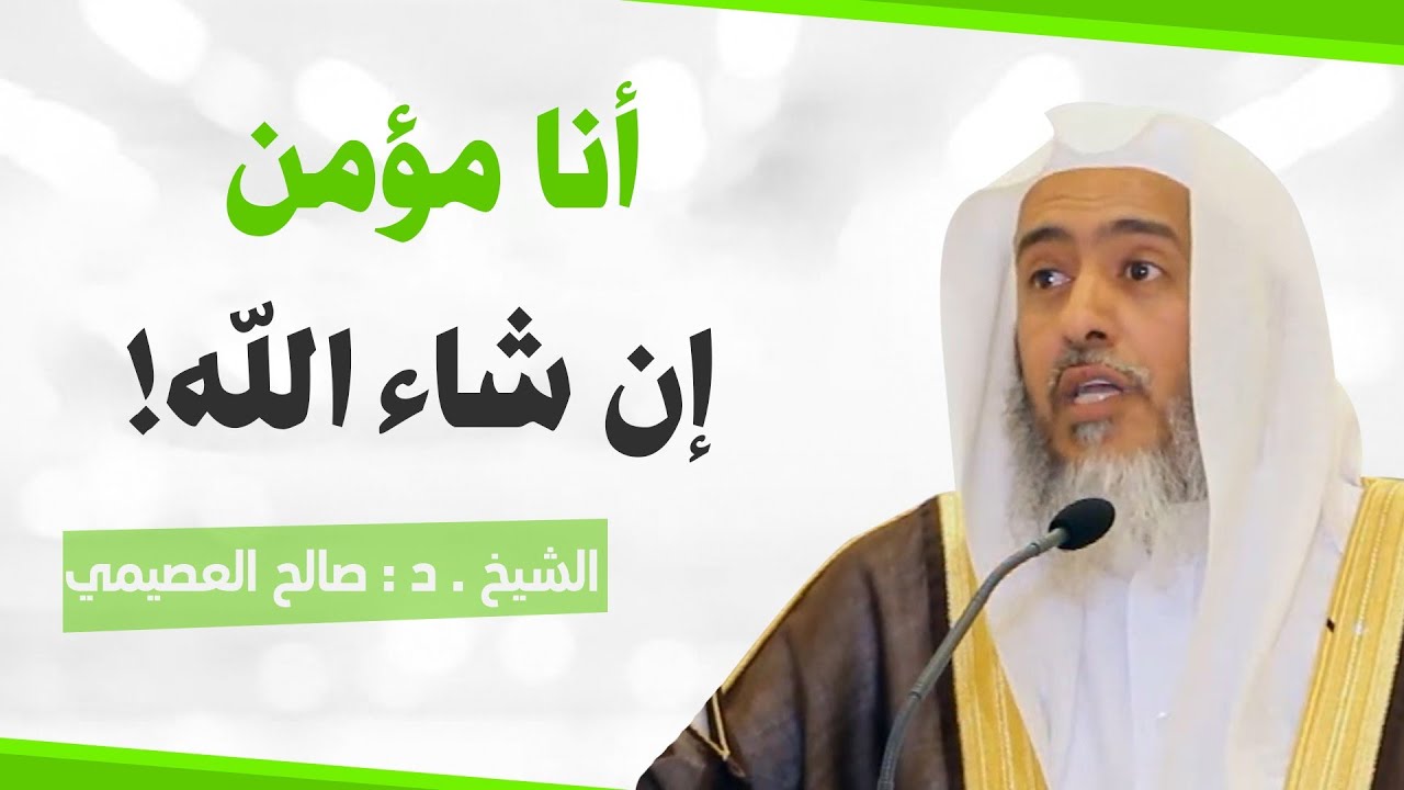 التفصيل في حكم قول: (أنا مؤمن إن شاء الله) | الشيخ صالح العصيمي
