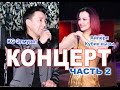 Концерт Айпери Кубик кызы и KG Элмурат часть 2