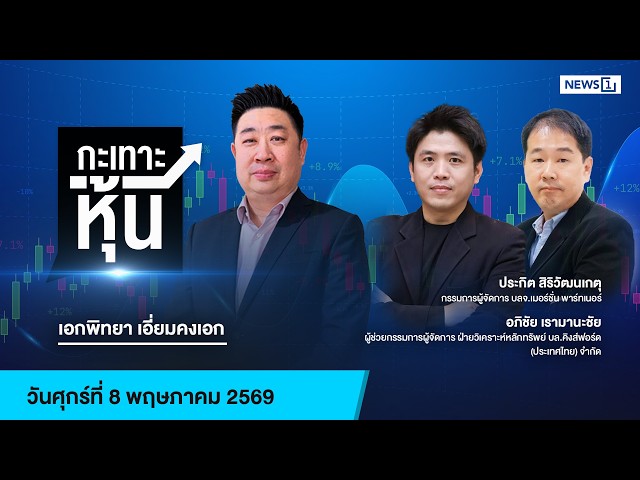 กะเทาะหุ้น 08-05-69