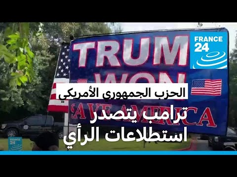 ترامب يتصدر استطلاعات الرأي للترشح عن الحزب الجمهوري الأمريكي للسباق الرئاسي