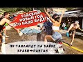 Поездка на байке Краби-Панган. Тайский Новый год. Новое бюджетное жилье в Таиланде