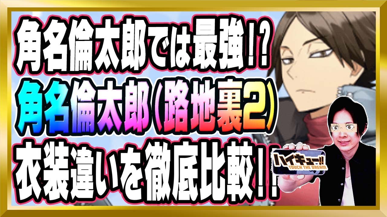 角名倫太郎の中では最強!?】角名倫太郎(路地裏2)完全解説【ハイドリ