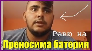 Как се прави ревю