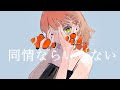 同情ならいらない / 桃山feat.KYO IA【オリジナル曲】