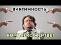 Виктимность: комплекс жертвы