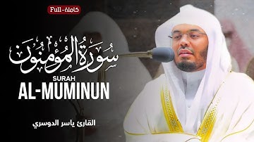 Surah Al-Muminun | by Sheikh Yasser Al-Dosari  سورة المؤمنون | الشیخ یاسر الدوسري