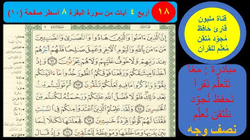 (18) نص وجه صفحة 10 سورة البقرة. مبادرة مليون قارئ حافظ معلم للقرآن