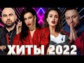 Хиты 2022 - Русская Музыка 2022 - Лучшие Песни 2022 - Новинки Музыки 2022 - Русские Хиты 2022 - Хиты