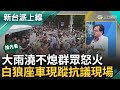 【新台派搶先看】&quot;青鳥行動&quot;遍地開花...立院外推&quot;拒中國干政&quot;白球諷刺 白狼座車現蹤&quot;青鳥行動&quot;現場 王世堅嗆：敢欺負學生就不用回去 ｜李正皓 主持｜【新台派上線 預告】20240528｜三立新聞台