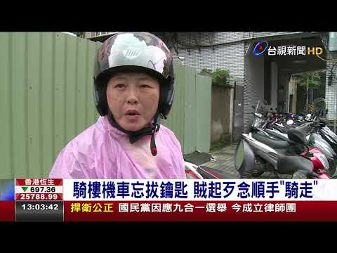 騎樓機車忘拔鑰匙賊起歹念順手騎走
