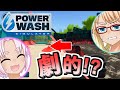 1から分かる高圧洗浄機『PowerWash Simulator』(ボイスロイド実況)
