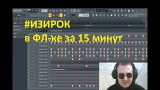 КАК НАПИСАТЬ РОК В FL STUDIO БЕЗ ГИТАРЫ (#изирок от Денницы)