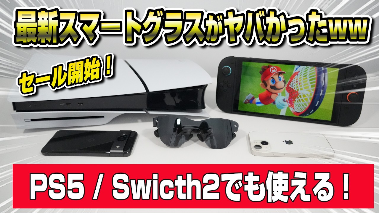 【Amazonセール開始】スマートグラス遂に ここまで進化したかww PS5やスイッチ2にも使える！ Rayneo Air 4 Pro レビュー