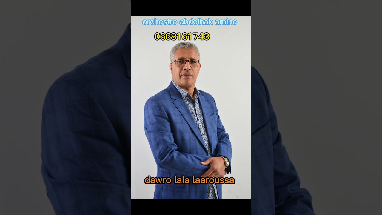 orchestre abdelhak amine lala laaroussaاوركسترا عبدالحق امين لالة العروسة0668161743