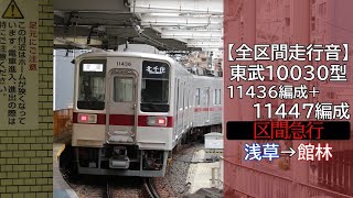 【全区間走行音】東武10030型 [区間急行] 浅草→館林