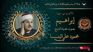 الشيخ محمود علي البنا و ما تيسر من سورة إبراهيم من قرآن السهرة