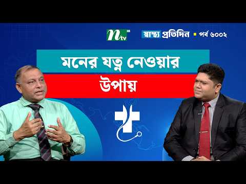 কীভাবে মনের যত্ন নিতে হবে | Shastho Protidin | স্বাস্থ্য প্রতিদিন