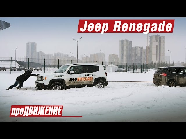 И ЭТО Джип?!  Тест-драйв Jeep Renegade. 2016 про.Движение
