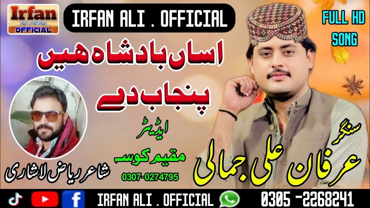 asan-badshah-hain-punjab-de-irfan-ali-jamali-poet-riaz-lashari-youtube