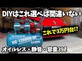 【最新作】エアーコンプレッサーのおすすめはコレだ!静音でコスパも最高でした。