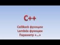 C++. CallBack и Lambda функции. Функции с переменным числом параметров