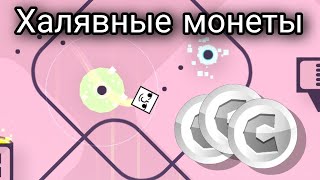 Халявные пользовательские монеты в Geometry Dash #geometrydash #games #like #subscribe #money